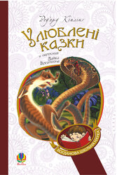 Улюблені казки (переклад з англ. М. Йогансена) - фото обкладинки книги