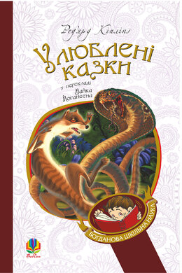 Улюблені казки (переклад з англ. М. Йогансена) - фото книги