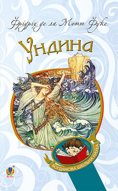 Ундина (Богданова шкільна наука) - фото книги