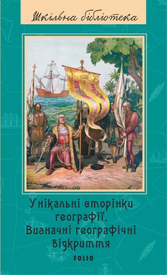 Унікальні сторінки географії. Визначні географічні відкриття - фото книги