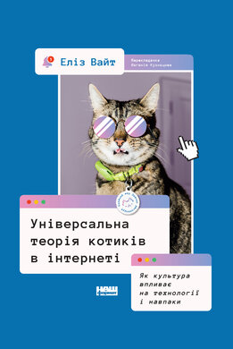 Універсальна теорія котиків в інтернеті. Як культура впливає на технології і навпаки - фото книги