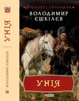 Унія - фото книги