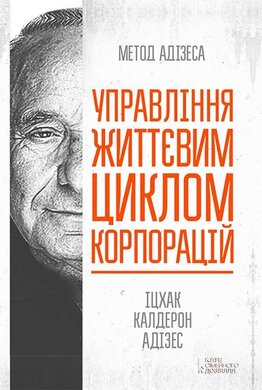Управління життєвим циклом корпорацій - фото книги