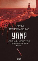 Упир. Слідами монстрів. Хроніки лікаря. Книга 1 - фото обкладинки книги