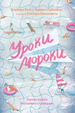 Уроки без мороки. Хороші оцінки без зайвих страждань - фото книги