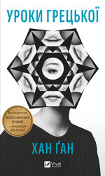 Уроки грецької - фото обкладинки книги