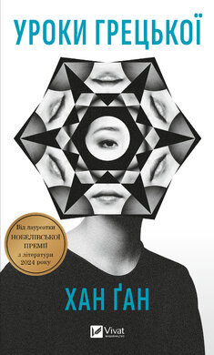 Уроки грецької - фото книги