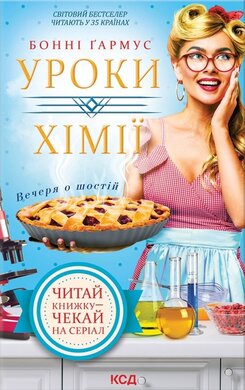 Уроки хімії. Вечеря о шостій - фото книги