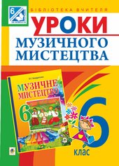 Уроки музичного мистецтва : 6 кл. Посібник для вчителя (до Кондратова Л.Г.) - фото обкладинки книги