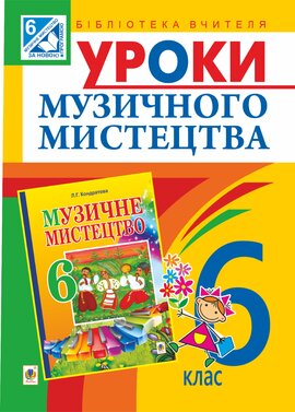 Уроки музичного мистецтва : 6 кл. Посібник для вчителя (до Кондратова Л.Г.) - фото книги