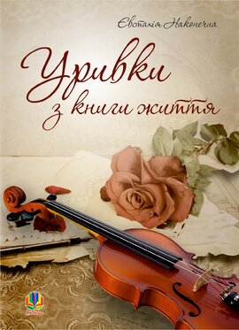 Уривки з книги життя - фото книги