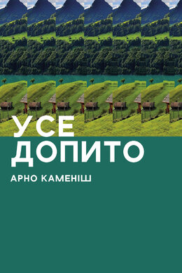 Усе допито - фото книги