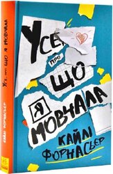 Усе, про що я мовчала - фото обкладинки книги