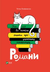 Усе, що ви хотіли знати про українську літературу. Романи - фото обкладинки книги