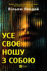 Усе своє ношу з собою - фото обкладинки книги
