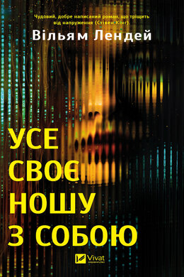 Усе своє ношу з собою - фото книги