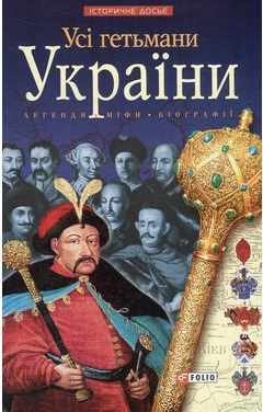 Усі гетьмани України. Легенди. Міфи. Біографії - фото книги