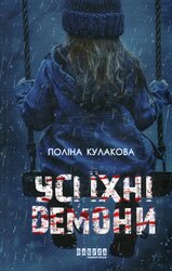 Усі їхні демони - фото обкладинки книги