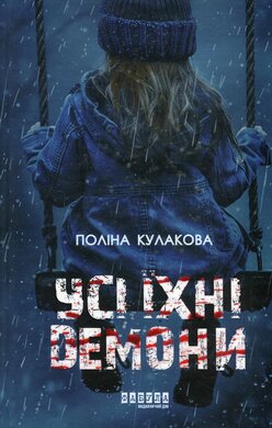 Усі їхні демони - фото книги