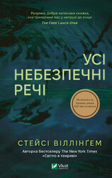 Усі небезпечні речі - фото обкладинки книги