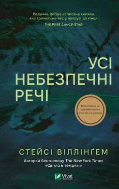 Усі небезпечні речі - фото книги