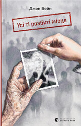 Усі ті розбиті місця - фото обкладинки книги
