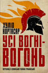 Усі вогні - вогонь - фото обкладинки книги
