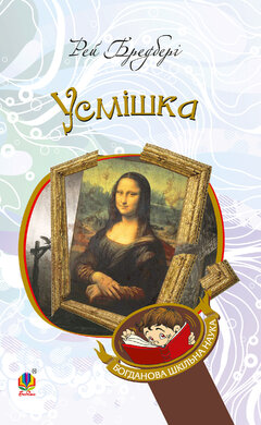Усмішка (Богданова шкільна наука) - фото книги