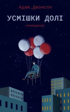 Усмішки долі. Оповідання - фото книги