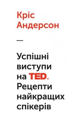 Успішні виступи на TED. Рецепти найкращих спікерів - фото книги