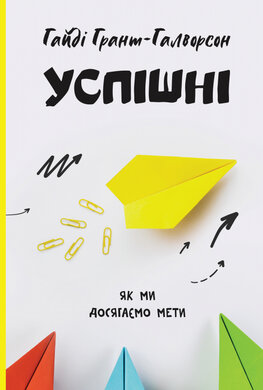 Успішні. Як ми досягаємо мети - фото книги