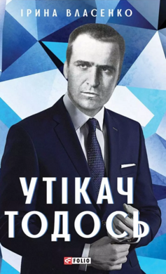Утікач Тодось - фото книги