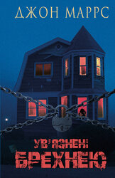 Ув’язнені брехнею - фото обкладинки книги