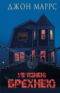 Ув’язнені брехнею - фото книги