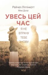 Увесь цей час - фото обкладинки книги