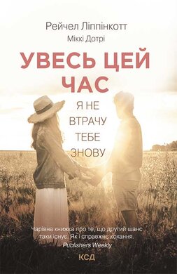 Увесь цей час - фото книги