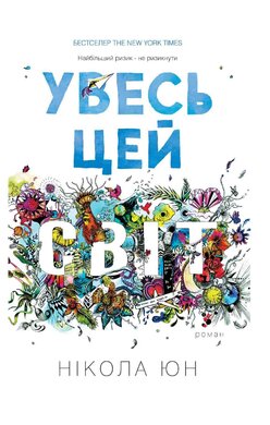 Увесь цей світ - фото книги