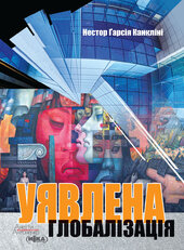 Уявлена глобалізація - фото обкладинки книги