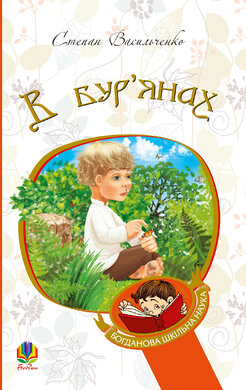 В бур'янах (Богданова шкільна наука) - фото книги