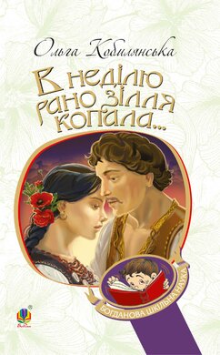 В неділю рано зілля копала (Богданова шкільна наука) - фото книги