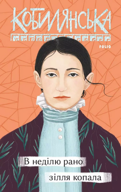 В Неділю зілля копала - фото книги
