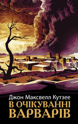 В очікуванні варварів - фото обкладинки книги