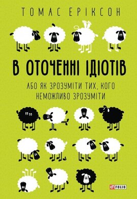 В оточенні ідіотів, або Як зрозуміти тих, кого неможливо зрозуміти - фото книги
