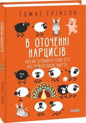 В оточенні нарцисів, або Як зупинити чуже его, яке руйнує ваше життя - фото обкладинки книги