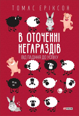 В оточенні негараздів. Від падіння до успіху - фото книги
