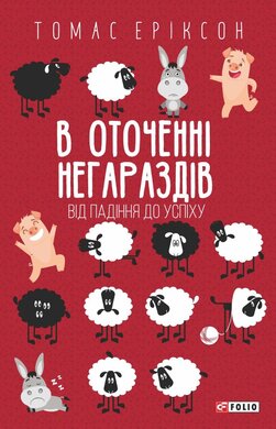 В оточенні негараздів. Від падіння до успіху (Шедеври нон-фікшн (міні)) - фото книги
