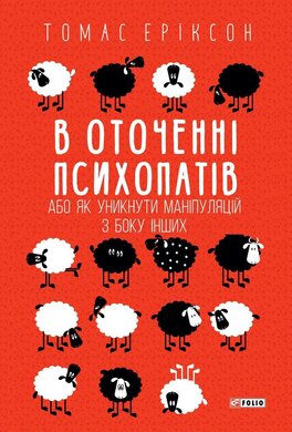 В оточенні психопатів, або Як уникнути маніпуляцій з боку інших (Фоліо) - фото книги