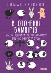 В оточенні вампірів, або Як подолати тих, хто висмоктує ваш час - фото обкладинки книги