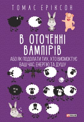 В оточенні вампірів, або Як подолати тих, хто висмоктує ваш час - фото книги