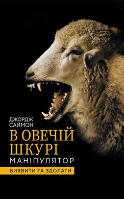 В овечій шкурі. Маніпулятор. Виявити та здолати - фото книги